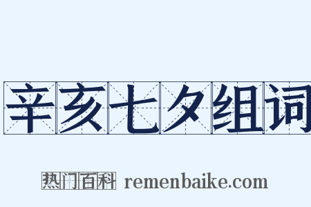 辛亥七夕组词是什么意思的图片